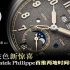 【一周表事】#109 W&W日内瓦表展直击EP4｜炭灰色新惊喜 Patek Philippe首推两地时间年历表 (粵)