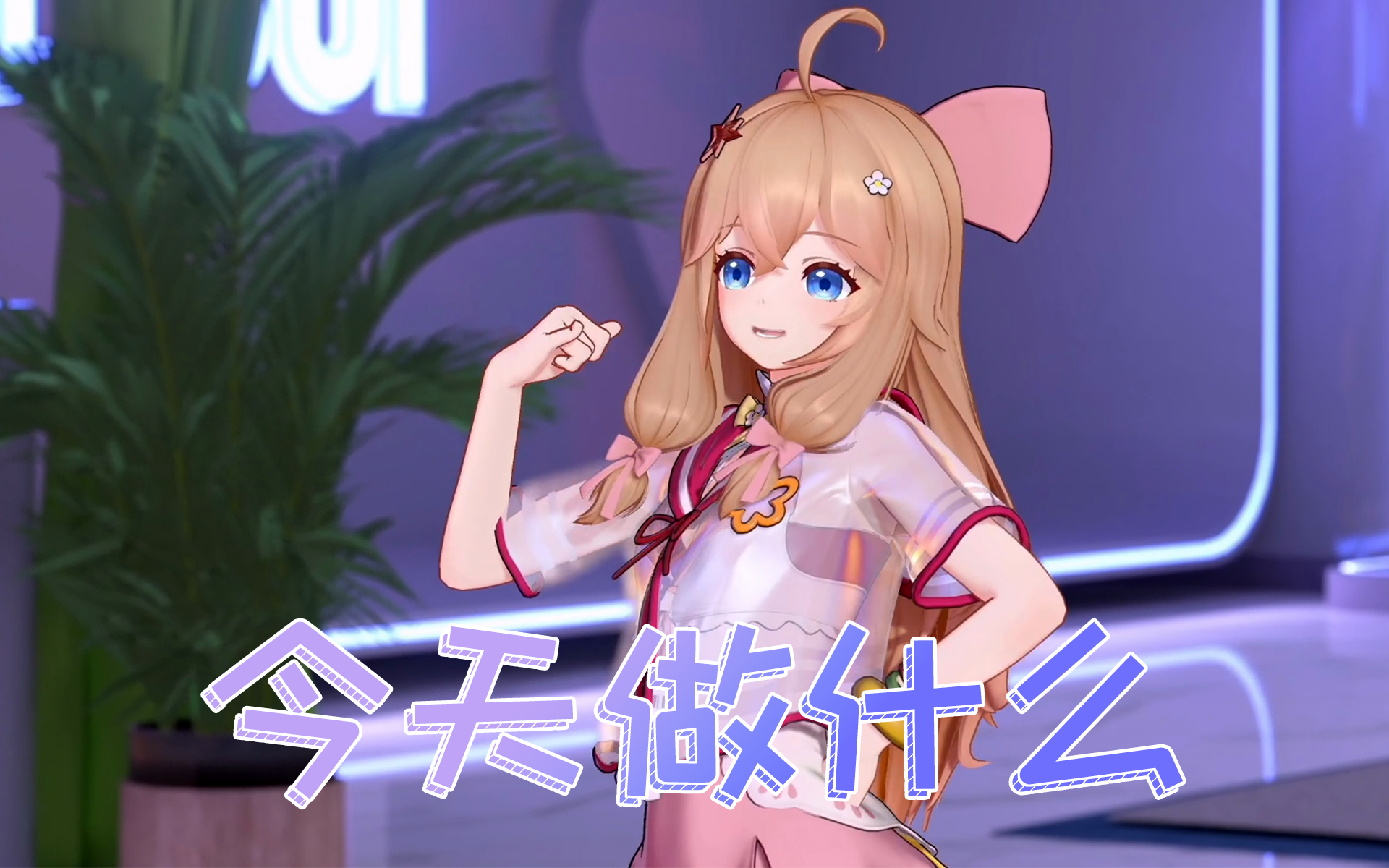 【A-SOUL/嘉然】舞蹈《今天做什么》【直播剪辑】