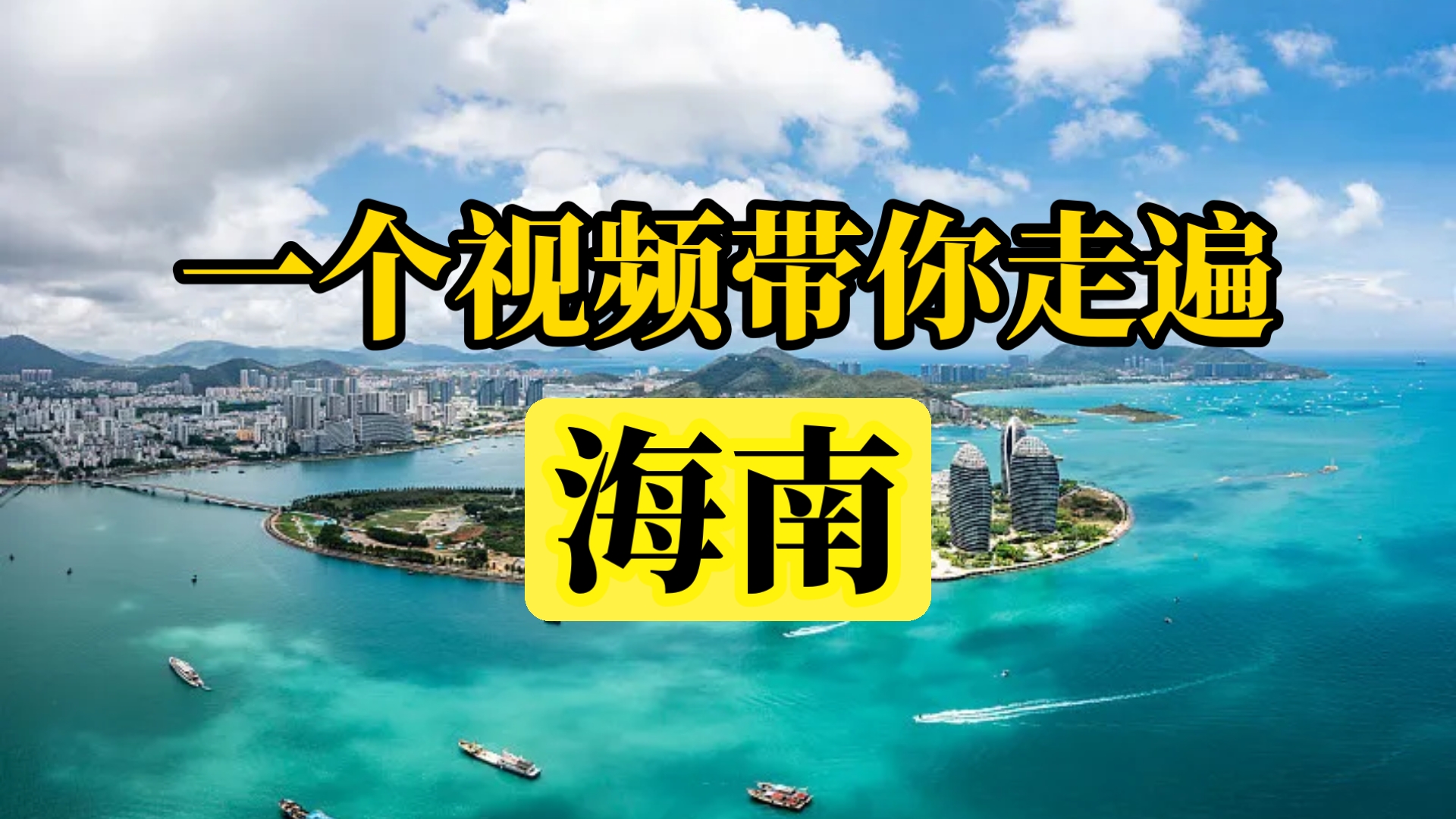 一个视频带您走遍海南，全方位讲解，准备来一次海南之旅！
