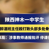 陕西神木一中学生，被醉酒班主任殴打致头部致多处骨，教体局：涉事教师通报批评 停课停职#陕西