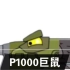 【坦克世界人（坦）物志】P1000巨鼠