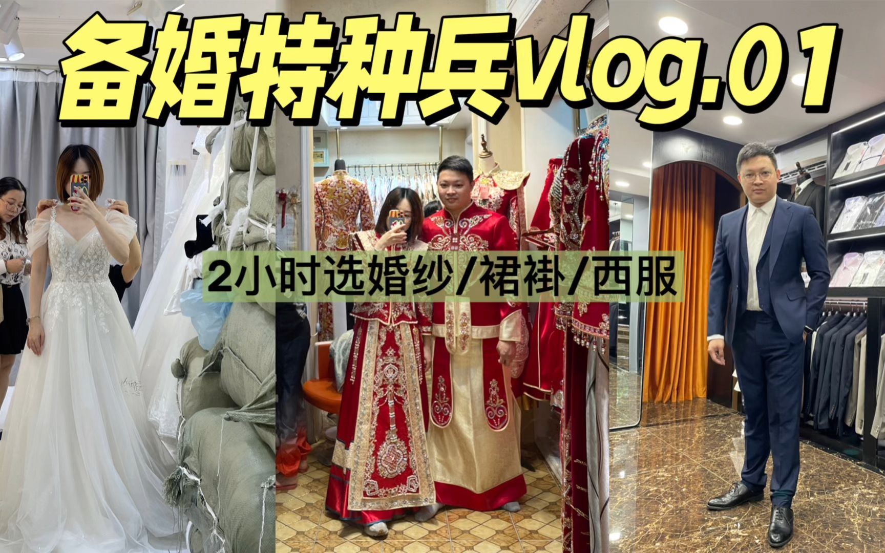 备婚特种兵vlog.01 | 2小时选婚纱/裙褂/西服