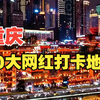 重庆10大网红打卡地