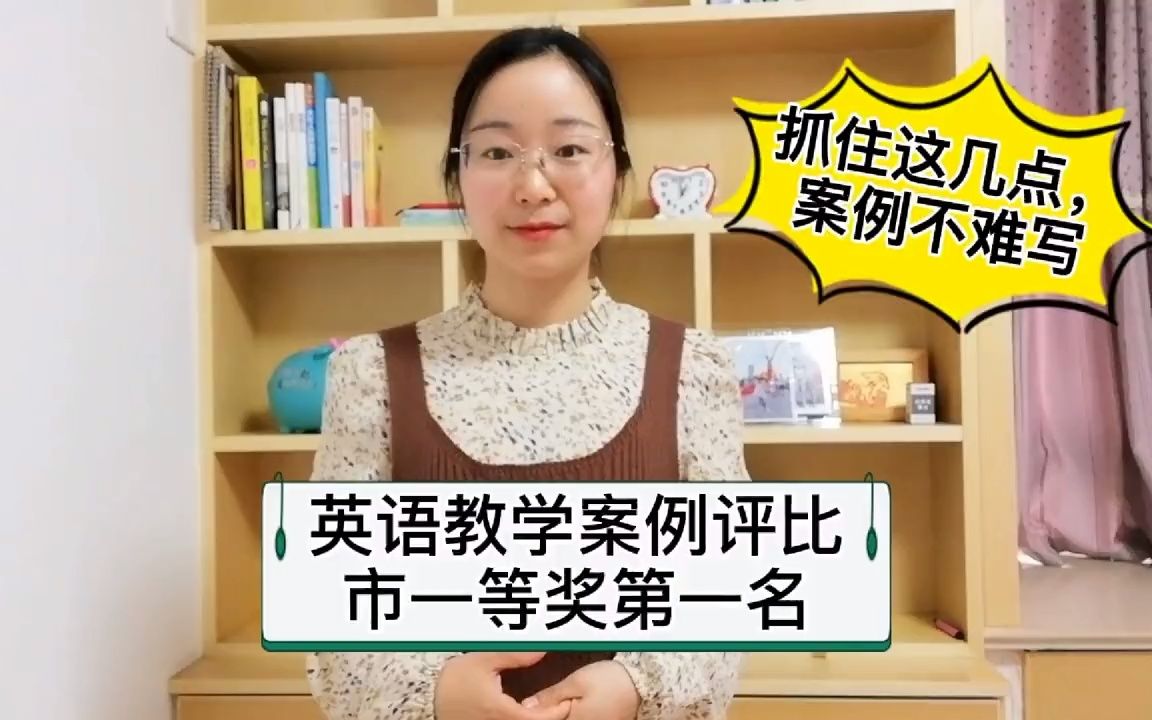 教学案例评比市一等奖第一名:80后女教师告诉你,只要抓住这几点哔哩哔哩bilibili