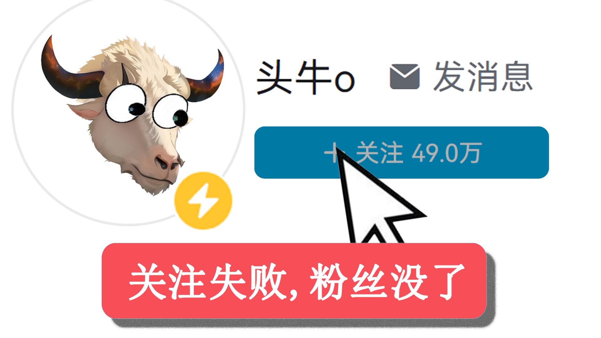 头牛教你关注头牛！【bilibili指导版】