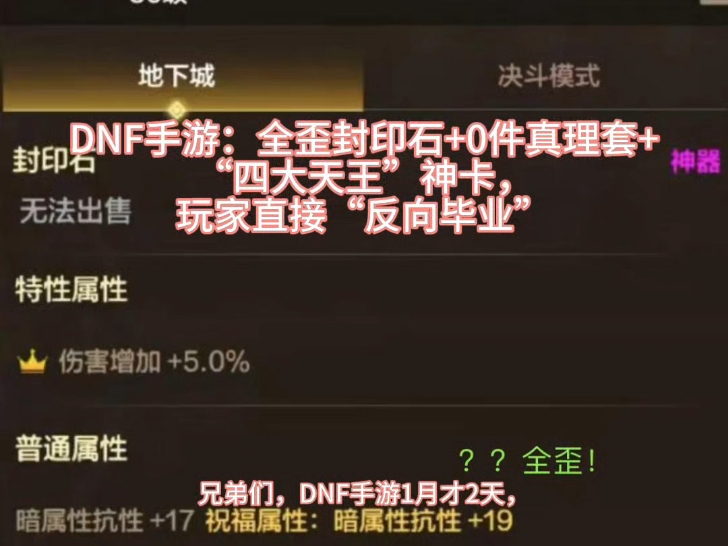 DNF手游：全歪封印石+0件真理套+“四大天王”神卡，玩家直接“反向毕业”
