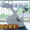 野小兽动感单车M1开箱体验：减肥好帮手