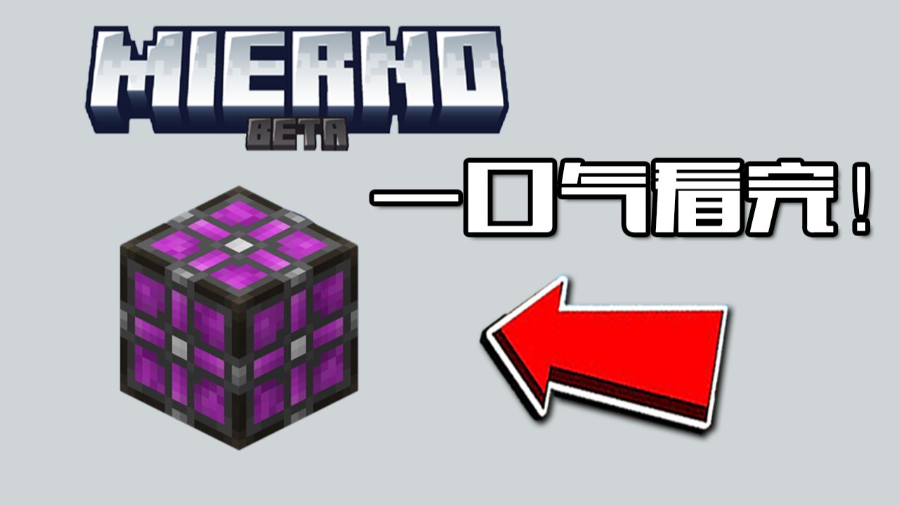 开局就送创造Ae的自动化超爽包！一口气看完！【我的世界】 迷厄路 (Mierno)