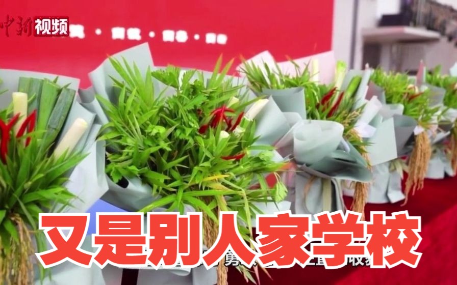 四川一高校开学典礼送新生大葱、辣椒“花束”