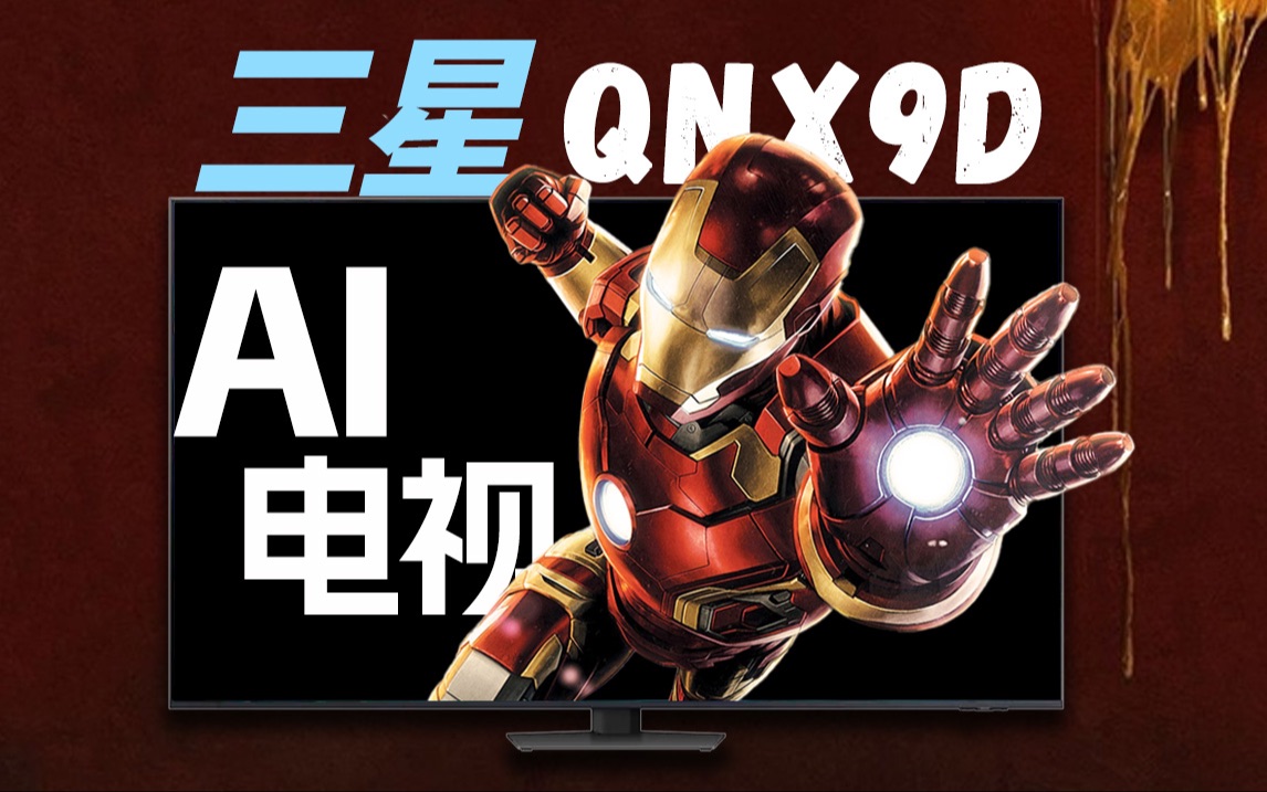 AI上大分！三星QNX9D Mini LED 电视上手体验