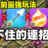 当前版本最强玩法 挡不住的连招（clash of clans部落冲突）_部落冲突_手游情报