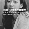 韩国一心理医生被指控 对患者言语刺激、滥开药物 已故艺人金赛纶、崔雪莉、具荷拉等曾是其患者