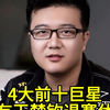 国乒4大前十超巨，只有王楚钦退赛！林诗栋梁靖崑向鹏真不敢休息