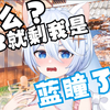 B站蓝瞳现在就剩我一个了？（大惊
