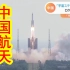 【中日双语】中国梦天实验舱成功发射，即将开启中国空间站时代。日本则跟着美国爸爸准备登月登火星。