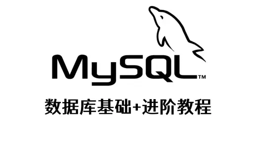 如何通过MySQL入门视频教程快速掌握数据库管理基础？  第1张