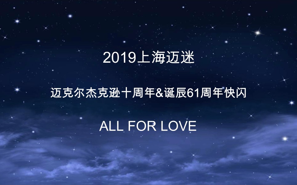 2019上海迈迷 迈克尔杰克逊十周年&诞辰61周年快闪哔哩哔哩bilibili