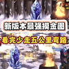 新版最强摸金图。_游戏热门视频