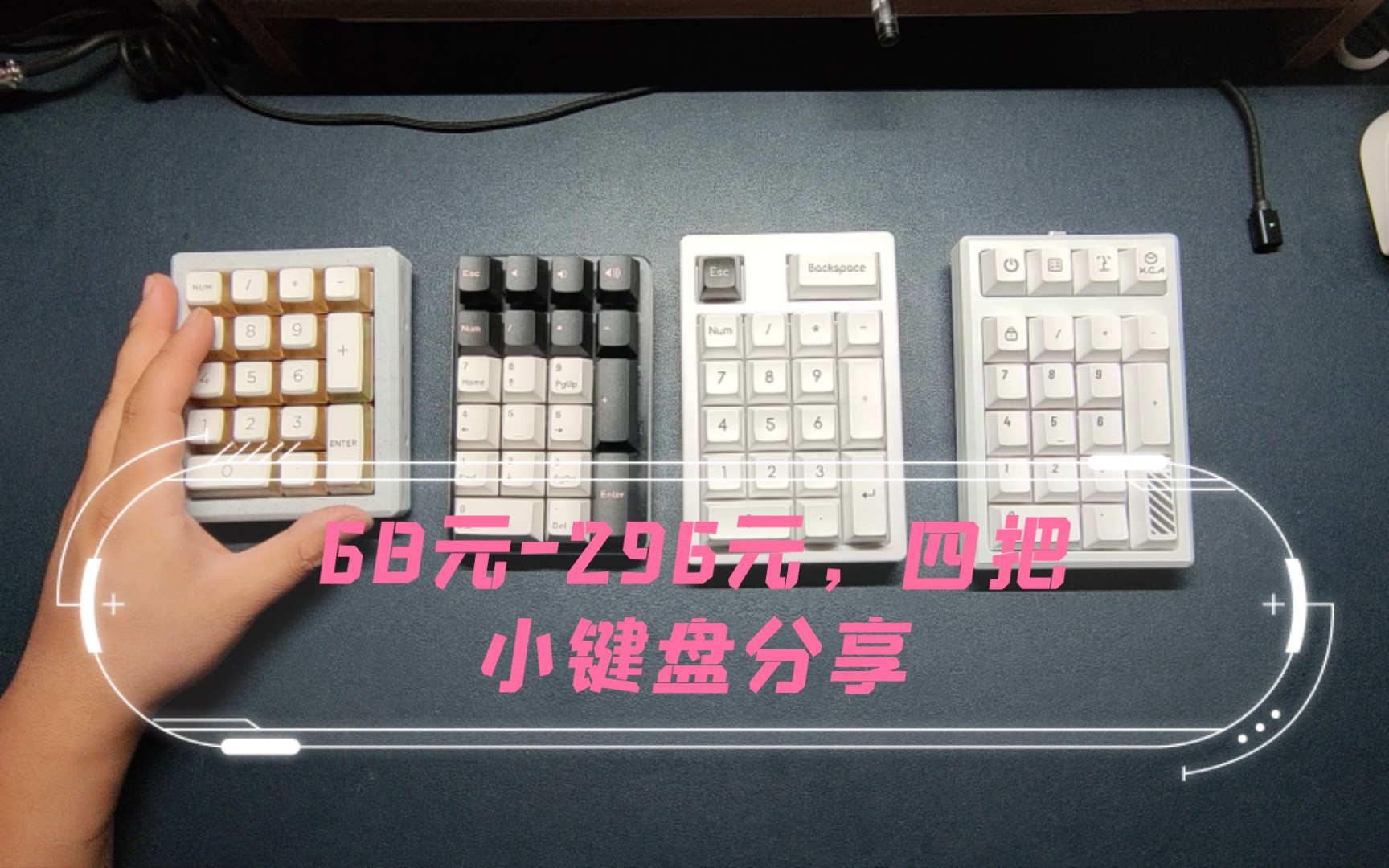 （键盘更新）68元-296元，四把小键盘分享