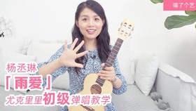 尤克里里指弹曲谱入门_尤克里里指弹曲谱(4)