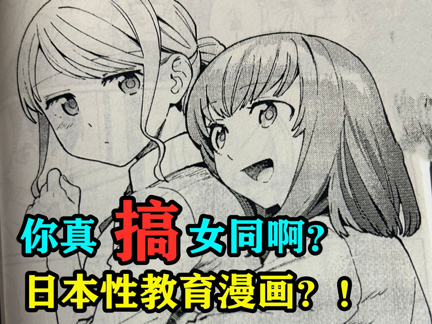 啊？你真搞女同啊？日本性教育漫画？！