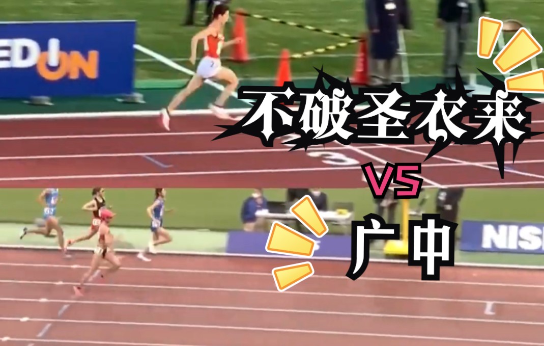 不破圣衣来vs广中 万米最后400米