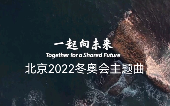 北京2022冬奥会主题曲《一起向未来》