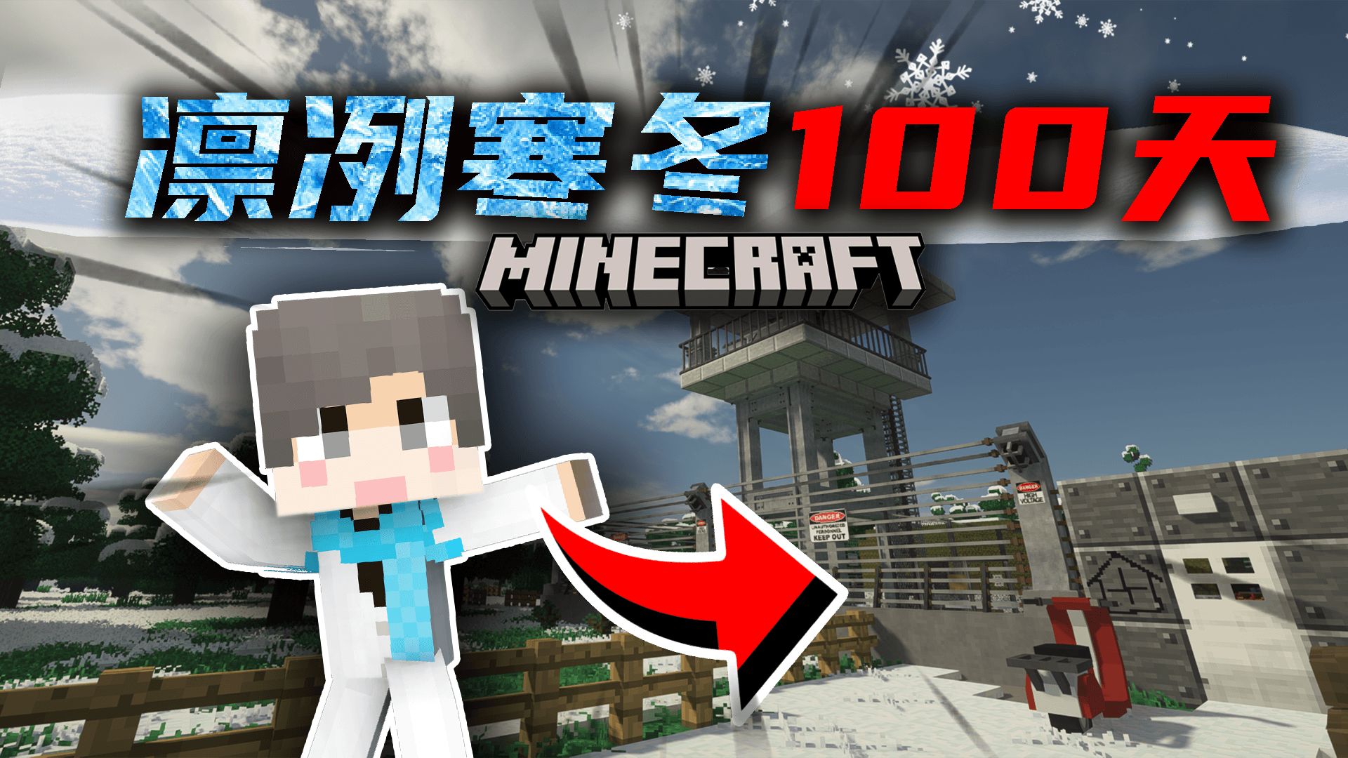 【凛冽寒冬100天】发现军营？造出超强霰弹枪！P5 我的世界