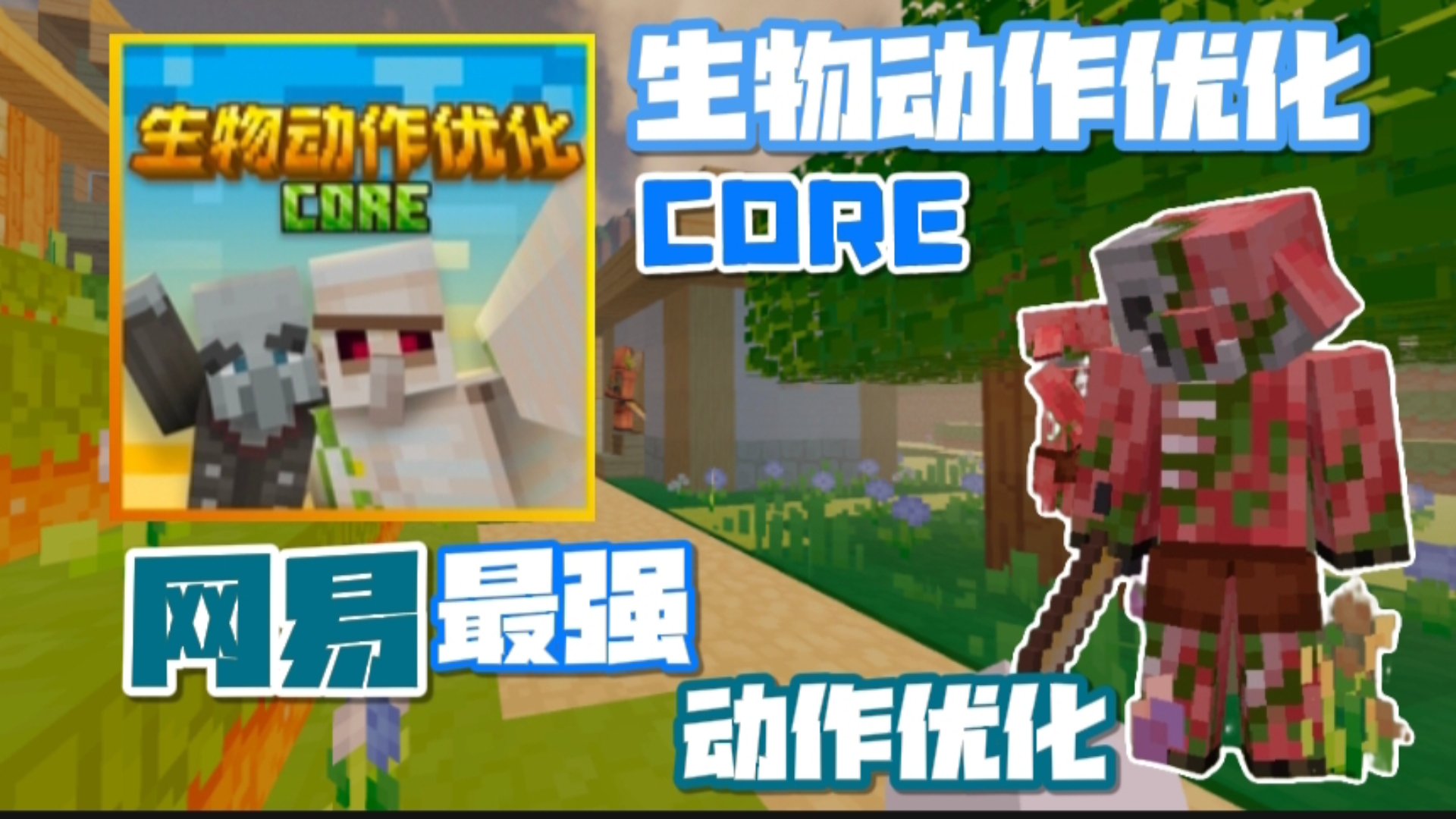 我的世界最Q弹的生物动作优化！新作core版和Pro版又有什么区别呢？