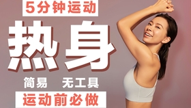 运动前热身全身激活 56220cb3915d5ce76951e486e6e4feb6a5741981.jpg@280w_158h_1c_100q.jpg