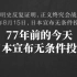 【日本投降77周年】77年前的今天日本宣布无条件投降