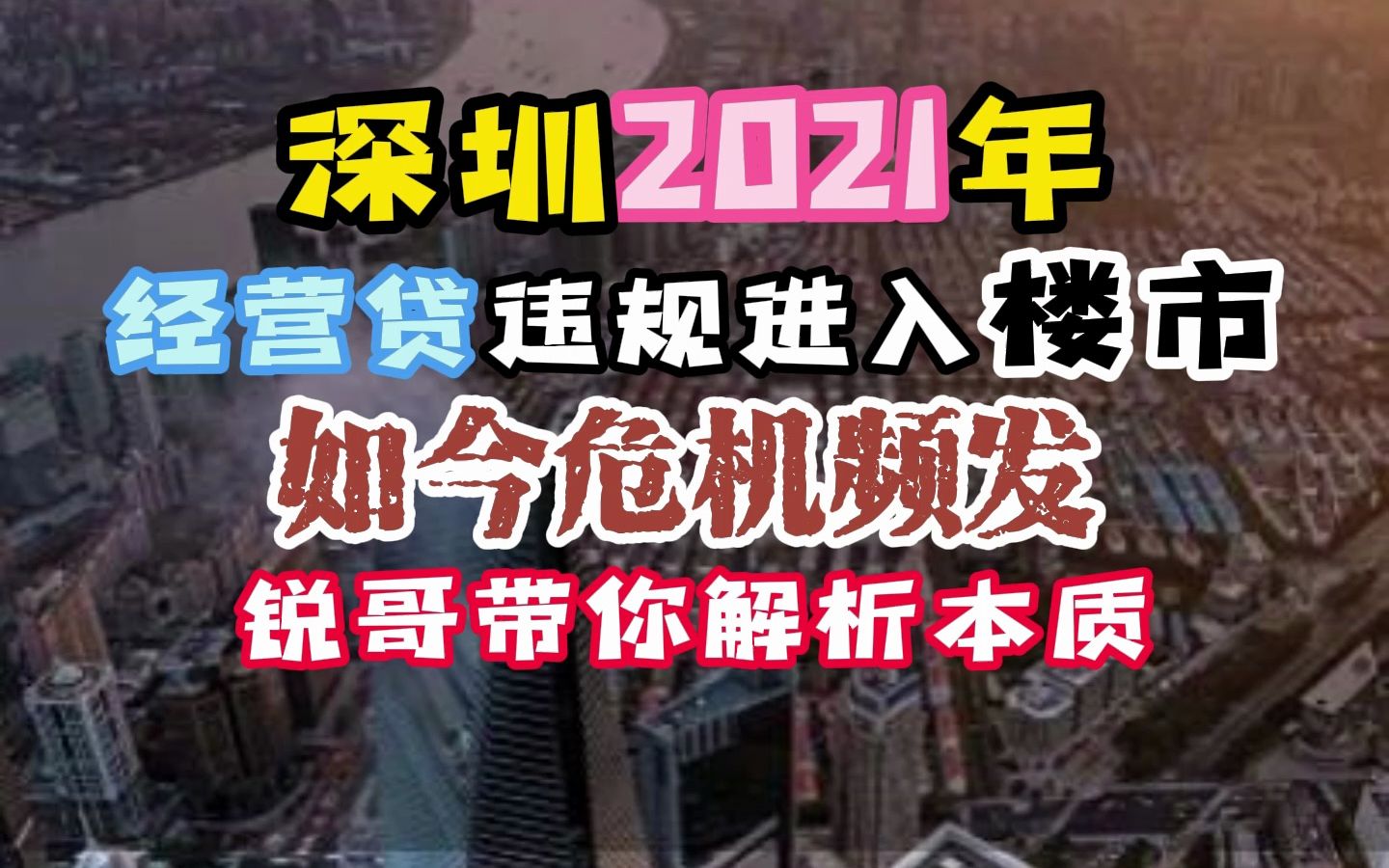 深圳2021年经营贷违规进入楼市如今危机频发哔哩哔哩bilibili