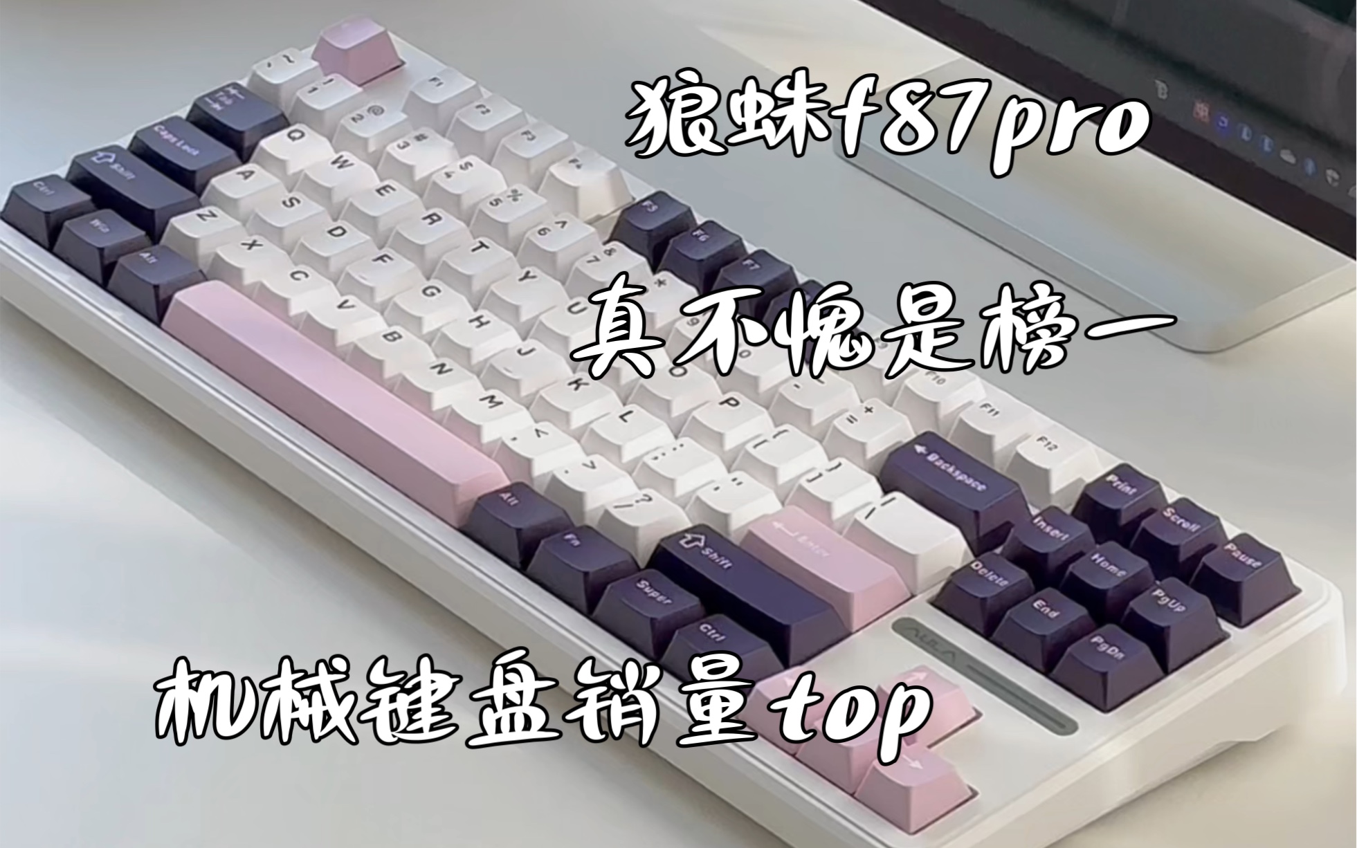 狼蛛f87 pro，两张的机械键盘里真的没对手，全网热销榜top1真不是吹的，暮烟冰紫，相比宣传图肉眼更温柔更美