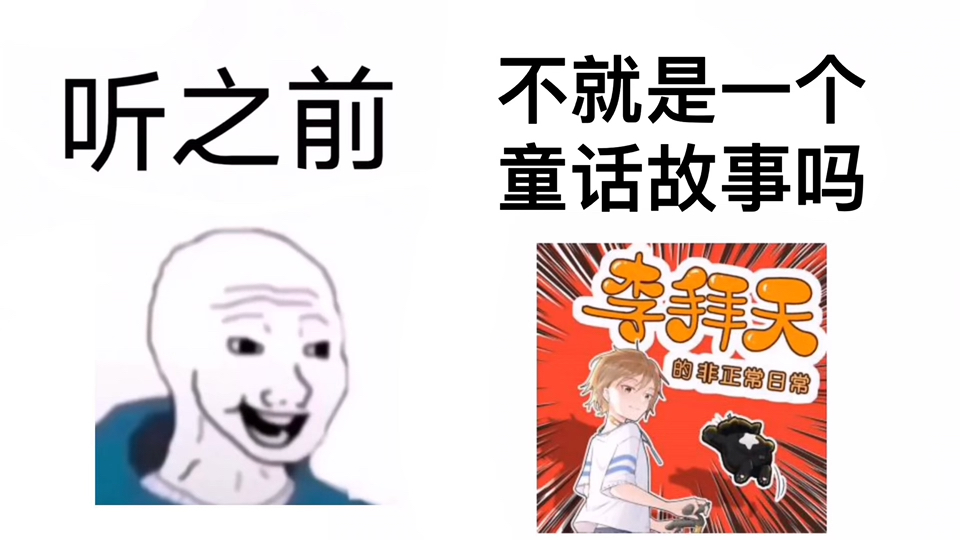 听之前：不就是一个童话故事吗。听之后：…
