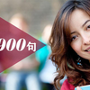 【公开课】常用英语900句【全