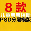 8款儿童宝宝写真新生儿百天周岁影楼摄影相册设计竖版面PSD模板素材
