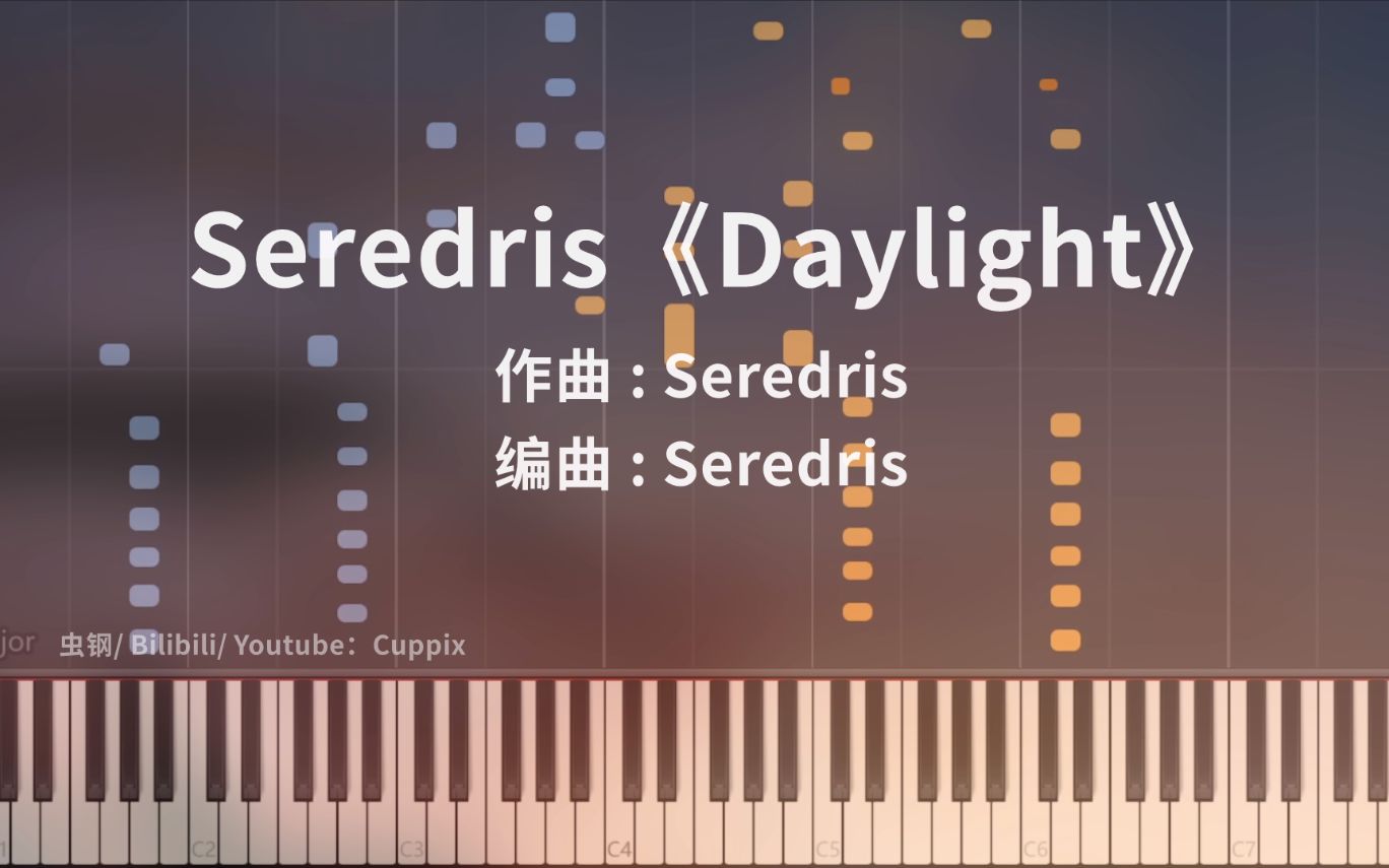 Seredris《Daylight》高燃钢琴版 x 极致还原