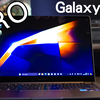 三星 Galaxy Book 4 Pro！撤底改观