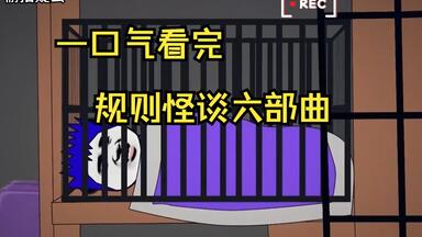 规则怪谈六部曲【规则怪谈——偷拍<em class="keyword">疑云</em>，恶魔<em class="keyword">疑云</em>，高校<em class="keyword">疑云</em>，图书馆<em class="keyword">疑云</em>，<em class="keyword">诡怪疑云</em>，电梯<em class="keyword">疑云</em>】