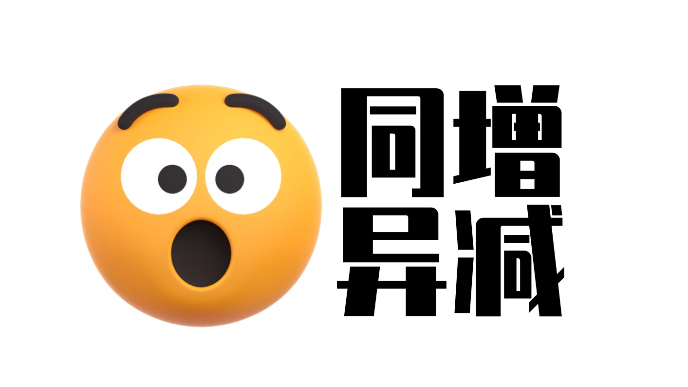 “同增异减”是什么？复合函数单调性梳理！