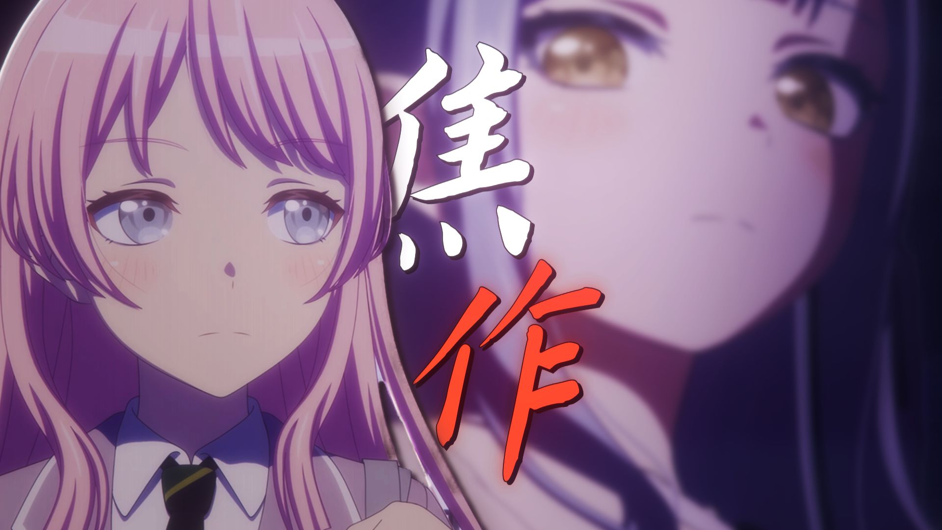 爱音VS祥子 你们知道吗？【羽丘饶舌大乱斗/焦作】