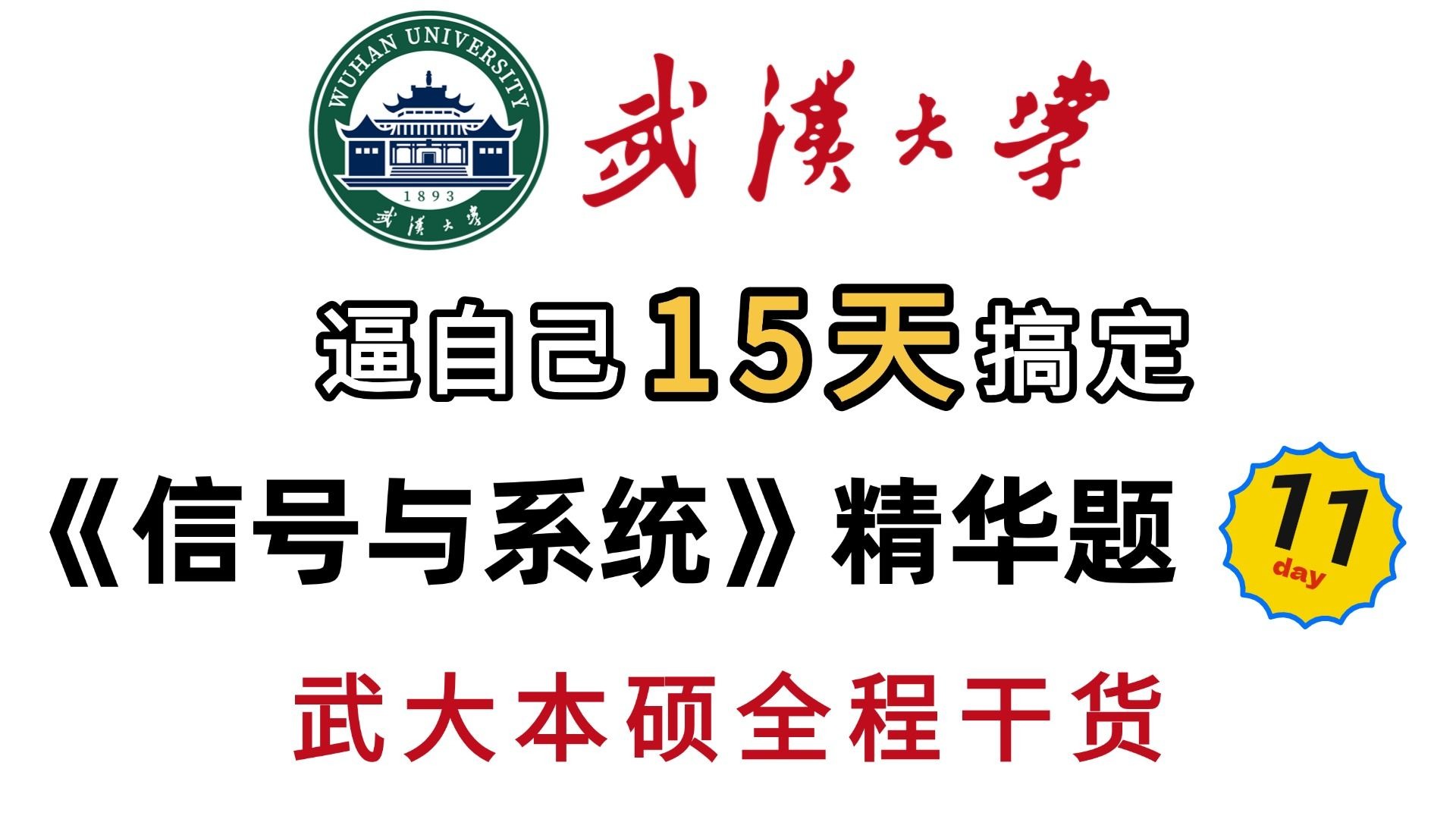 【26考研】信号360带刷打卡集训营DAY11！