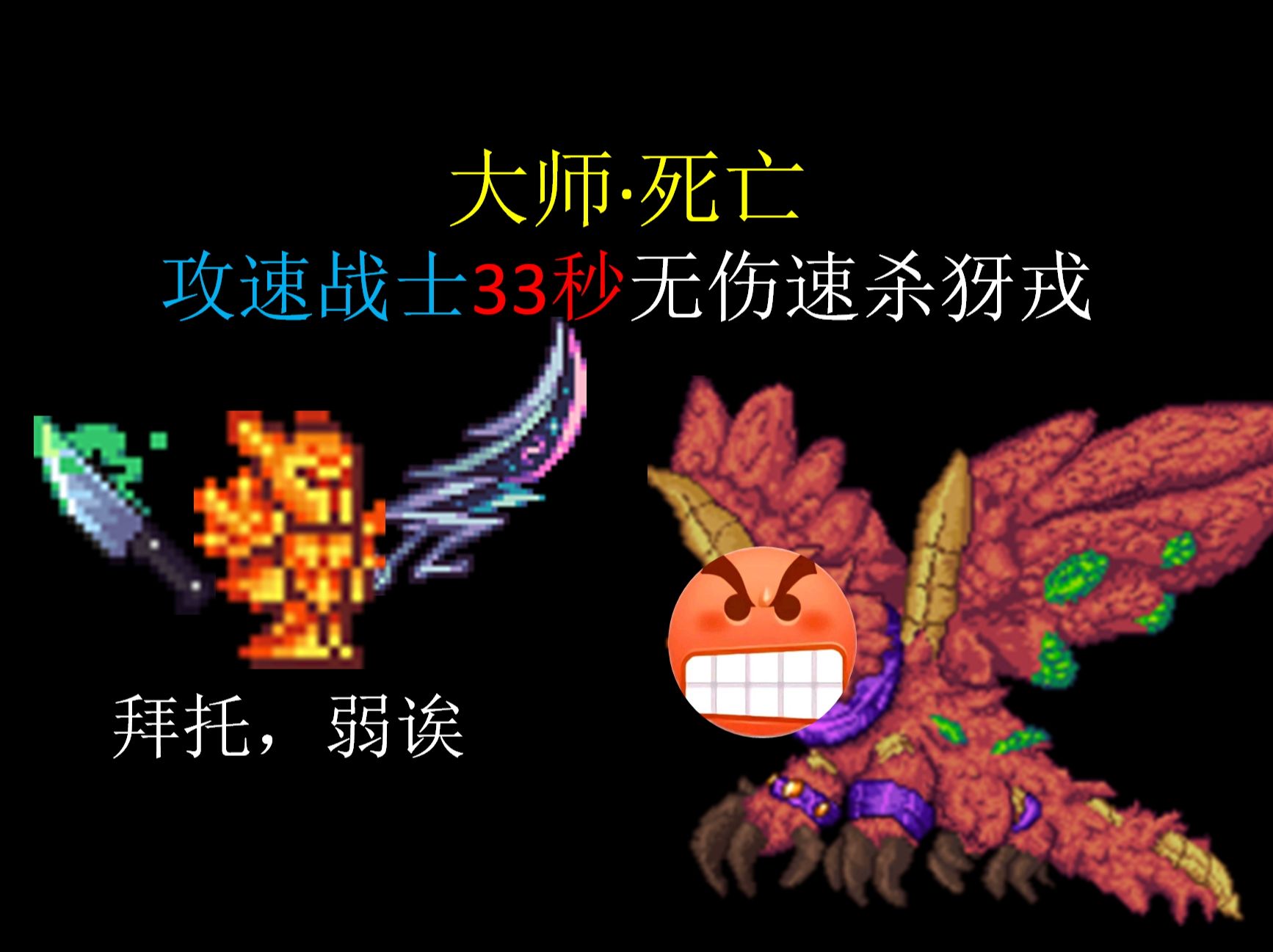 【灾厄2.0.3.9】重铸攻速战士荣光！宙能波纹剑33秒无伤速杀大师死亡犽戎