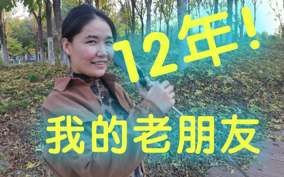 初二那年我们相识！这有多少年啦啊啊啊啊啊