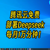 腾讯云免费部署Deepseek每月1万分钟