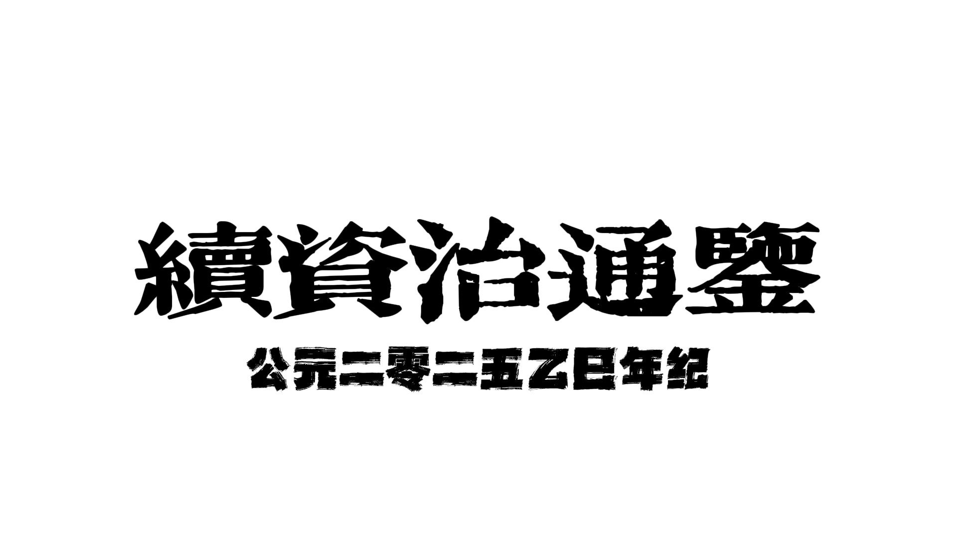 续资治通鉴：公元二零二五乙巳年纪