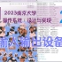 输入输出设备原理 (总线、DMA、GPU) [南京大学2023操作系统-P26] (蒋炎岩)