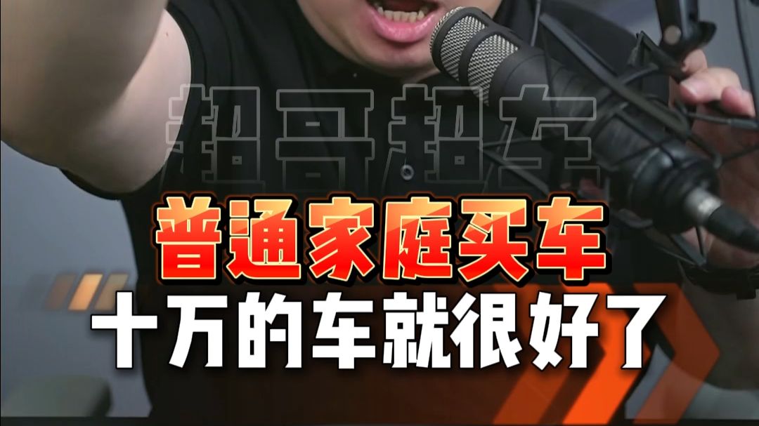 普通家庭买车到底怎么买？一条视频告诉你答案