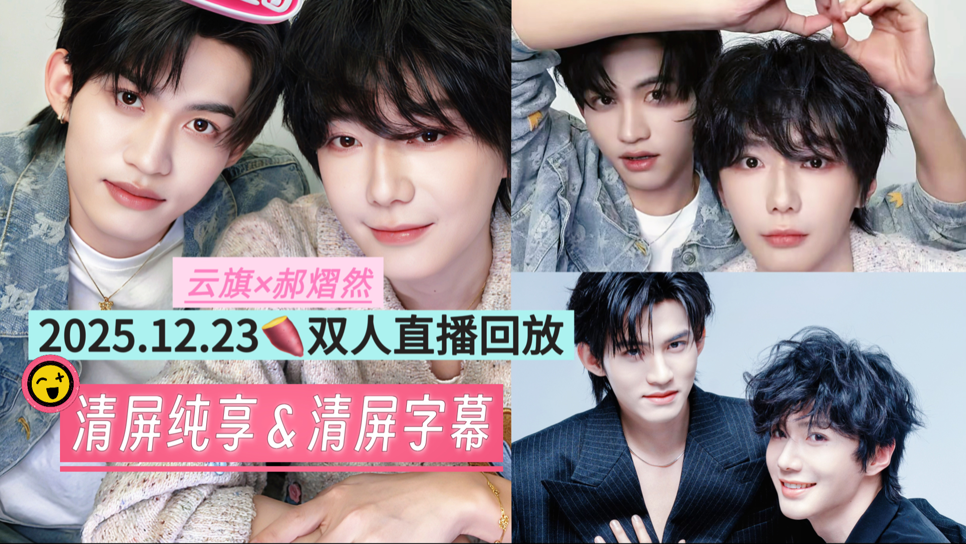 云熠星河｜2025.12.23 双人直播录屏全程 清屏纯享＆清屏带字幕｜云旗×郝熠然