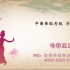中国舞蹈家协会考级第八级《哈特里亚》原视频
